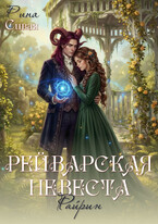 Рейварская невеста. Райрин — Рина Сивая