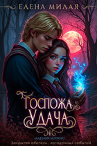 Госпожа Удача — Елена Милая