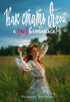 Как стать Ягой и (не) влюбиться! — Реджина Заречная