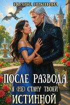 После развода. Я (не) стану твоей истинной — Полина Никитина