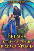 Ветряна истинное счастье вожака Урагана — Лина Алфеева