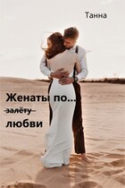 Женаты по (залёту) любви — Танна