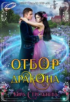 Отбор для дракона — Кира Стрельнева