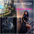 Удиви меня — Nata Nikoda