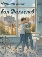 Черная роза ван Далленов — Саган Кои