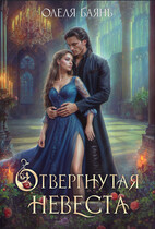 Отвергнутая невеста — Олеля Баянъ