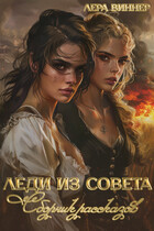Леди из Совета — Лера Виннер