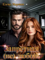 Запретная (не) любовь — Елена Мартин