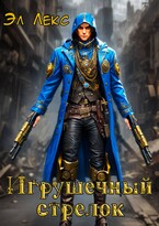 Игрушечный стрелок — Эл Лекс