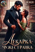 Лекарка-чужестранка — Юки