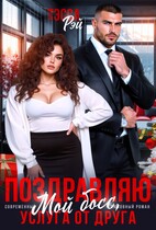Поздравляю, мой босс! Услуга от друга — Тэсса Рэй