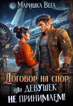 Договор на спор, или Девушек не принимаем! — Маришка Вега