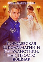 Королевская школа магии и ритуалистики, или Просто КоШМаР — Лека Лактысева