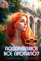 Поздравляю! Все пропало? — Александра Афанасьева
