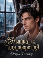 Мышка для оборотня — Марго Ромашка