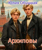 Архиповы — Обушная Юлия