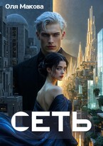 Сеть — Оля Макова
