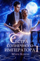 Сестра солнечного императора Ⅰ — Мэри Кенли