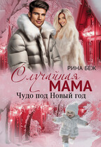 Случайная мама. Чудо под Новый год — Рина Беж