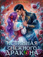 Истинная Снежного Дракона — Алина Миг