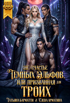 (Не) счастье тёмных эльфов, или Призванная для троих — Татьяна Барматти
                                                                                                            
                                                                                                                                                                                                                                        ,
                                                                
                                                                                                                                            Елена Арматина