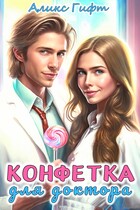 Конфетка для доктора — Аликс Гифт