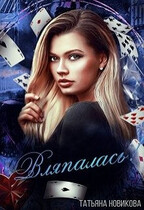 Вляпалась — Татьяна Новикова