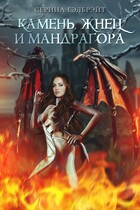Камень, жнец и мандрагора — Серина Гэлбрэйт