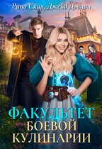 Факультет боевой кулинарии — Рина Ских
                                                                                                            
                                                                                                                                                                                                                                        ,
                                                                
                                                                                                                                            Джейд Дэвлин