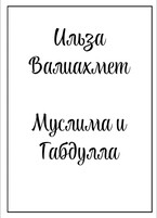 Муслима и Габдулла — Ильза Валиахмет