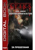 Миры Артёма Каменистого. S-T-I-K-S. Долгая дорога в стаб. Книга 4. За пределами — Лебэл Дан