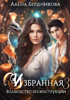 Избранная. Волшебство без инструкции 3 — Алена Бердникова