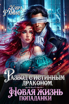 Развод с истинным драконом, или Новая жизнь попаданки — Кира Рамис