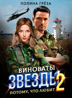 Виноваты звёзды 2 . Потому, что любит. — Полина Грёза