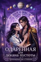 Тринадцатая Стихия — Рианнон Шейл