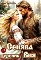 Сенява и ученик Вия — Анна Светлова