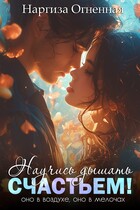 Научись дышать счастьем! — Наргиза Огненная