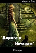 Дорога к Истокам. — Унаска Ева