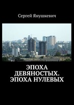 Эпоха девяностых, Эпоха нулевых — Янушкевич Сергей Казимирович