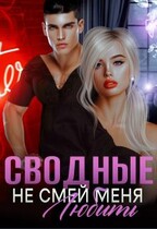 Сводные. Не смей меня любить — Амира Ангелос