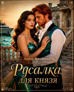Русалка для князя — Алёна Малахова