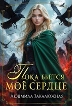 Пока бьётся моё сердце — Людмила Закалюжная