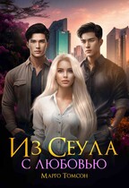 Из Сеула с любовью — Марго Томсон