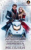 Хроники зимних метелей — Клуб Литапельсин