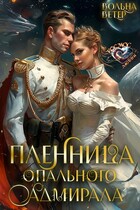 Пленница опального адмирала — Вольна Ветер