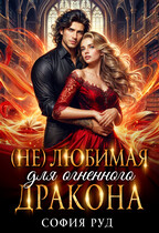 (Не)любимая для огненного дракона — София Руд.