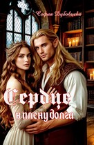 Сердце в плену долга — София Дубовцева