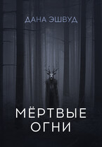 Мёртвые огни — Дана Эшвуд