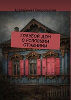 Голубой дом с розовыми ставнями. — Екатерина Погорельская