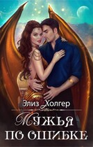 Мужья по ошибке — Элиз Холгер